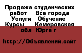 Продажа студенческих работ  - Все города Услуги » Обучение. Курсы   . Кемеровская обл.,Юрга г.